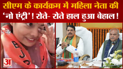 Why did this woman leader of BJP come out crying from CM Mohan's program? Morena Viral Video