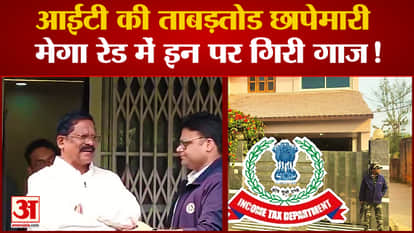 chhattisgarh it raid at 45 locations in major cities of states sized jewellery and cash