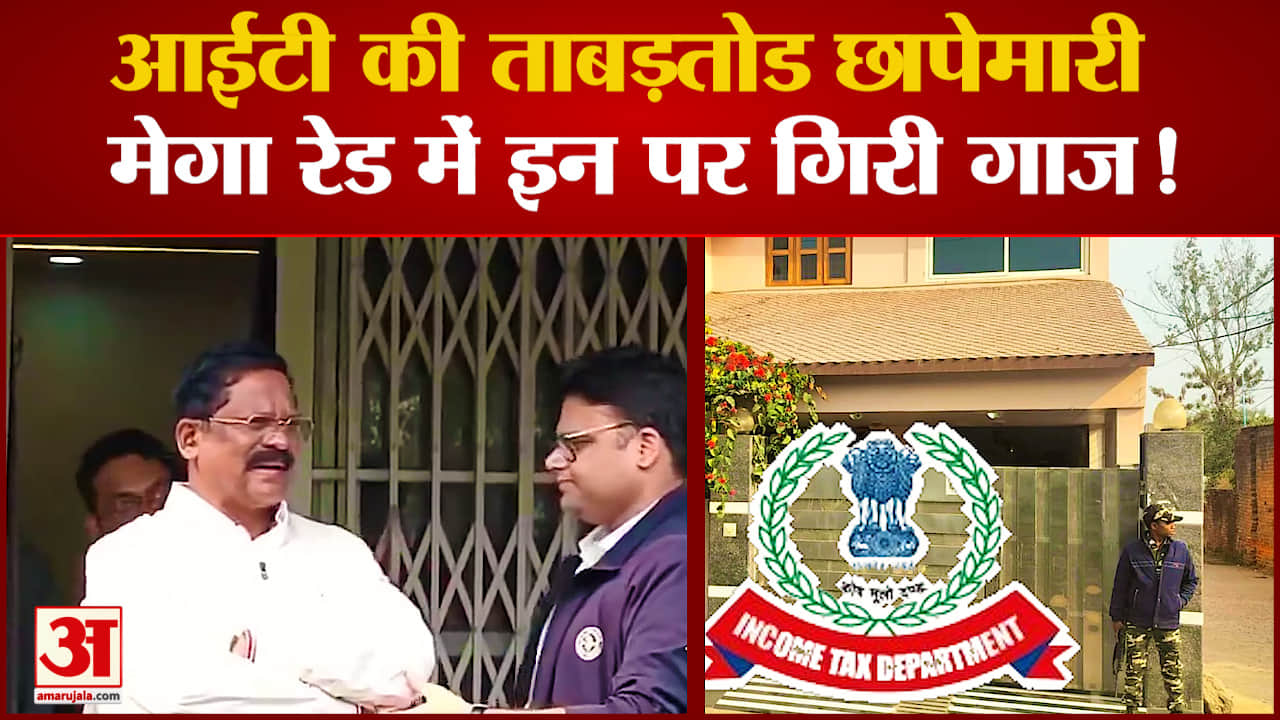 IT Raid Chhattisgarh: 45 ठिकानों पर IT का छापा, इन सभी पर गिरी गाज!