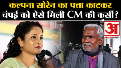 Jharkhand Politics Crisis: This is how Champai Soren got the CM's chair by cutting Kalpana Soren's leaf?