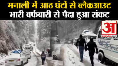 Manali Snowfall: Blackout in Manali for eight hours, crisis created due to heavy snowfall