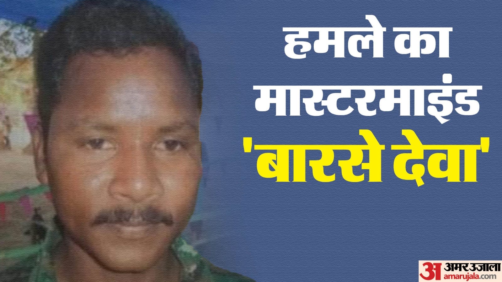 मास्टरमाइंड नक्सल कमांडर बारसे देवा