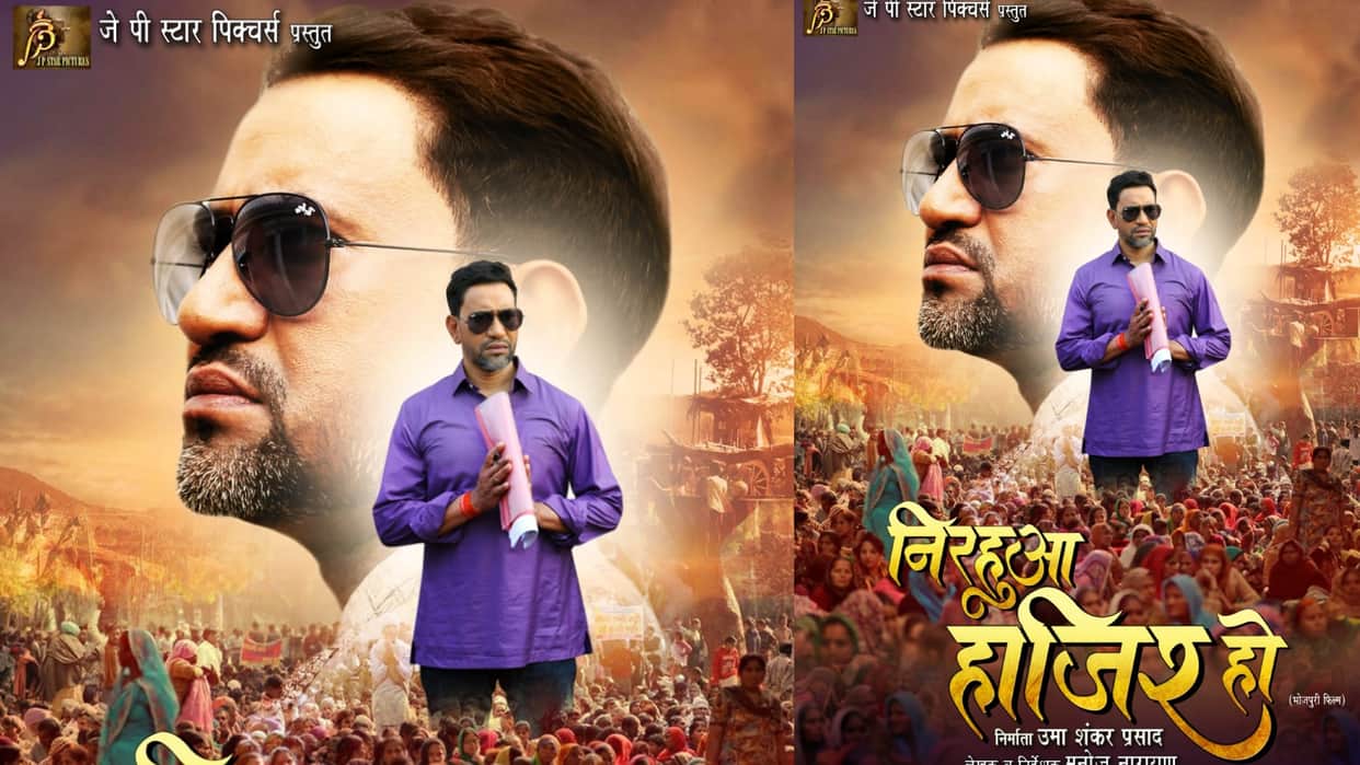 Film Nirahua Hazir Ho first look release on bhojpuri actor dinesh lal yadav nirahua 45 birthday Priyanka Rewri