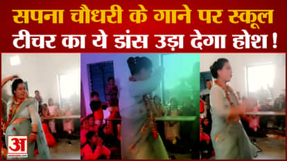 viral video of govt school teacher dancing on sapna choudhary in classroom song went viral on social media