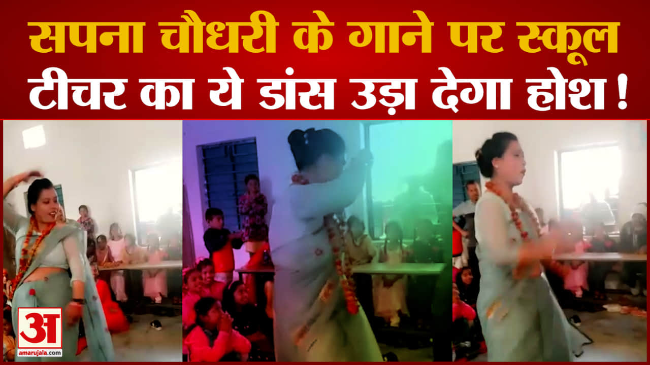Sapna Choudhary के गाने पर School Teacher ने किया Dance, लटके-जटके देख आप रह जाएंगे दंग |Viral Video