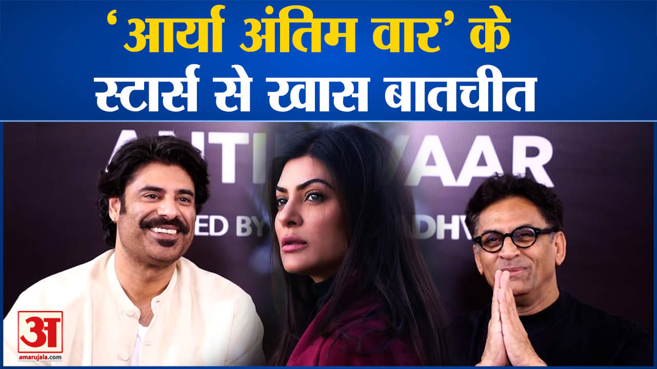 आर्या अंतिम वार