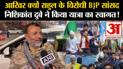 Bharat Jodo Nyay Yatra: Why did Rahul's opponent BJP MP Nishikant Dubey welcome the Yatra?