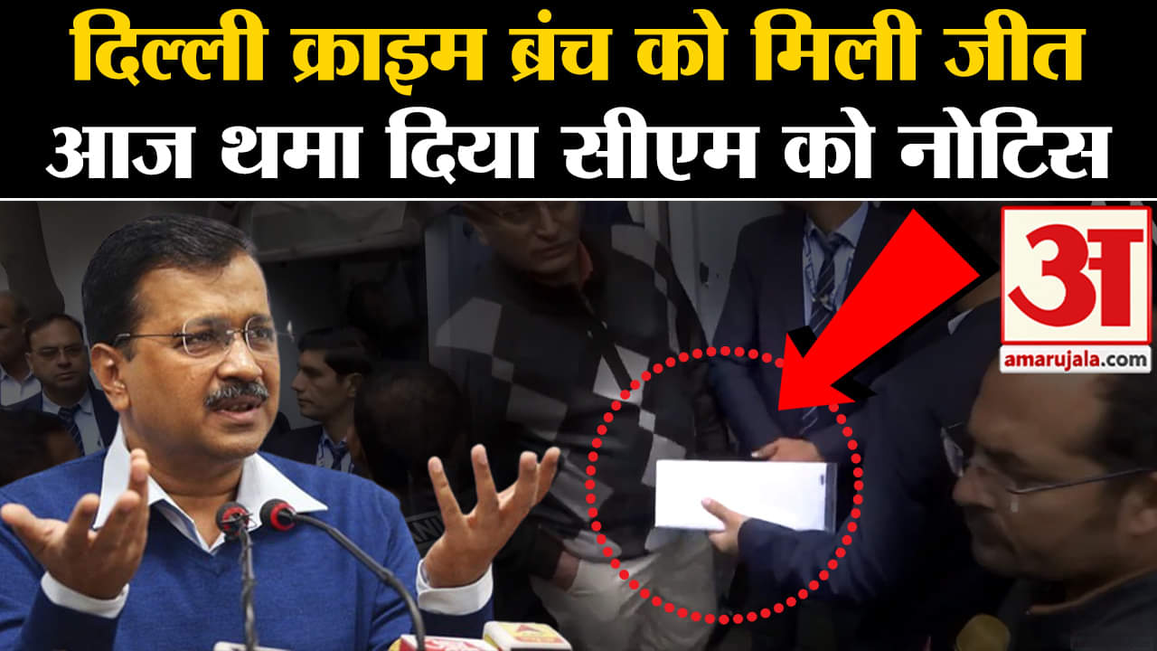 CM Arvind Kejriwal: Delhi Crime Branch ने MLA खरीद-फरोक्त मामले में दिया नोटिस,  मांगा जवाब।