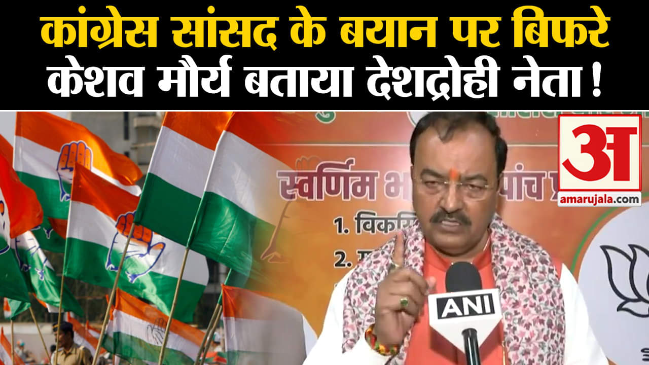 DK Suresh Statement:कांग्रेस सांसद के बयान पर बिफरे केशव मौर्य बताया देशद्रोही नेता !