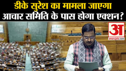 DK Suresh Statement: Will DK Suresh's case go to the Ethics Committee, will action be taken?