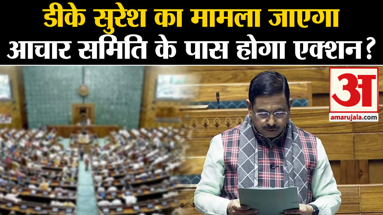 DK Suresh Statement:डीके सुरेश का मामला जाएगा आचार समिति के पास होगा एक्शन?