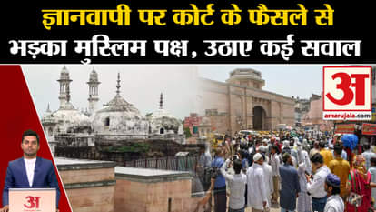 Gyanvapi Case Update: Muslim side enraged by the court's decision on Gyanvapi. CM Yogi. Amar Ujala