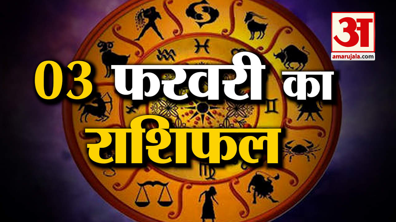 Horoscope 03 February 2024: देखिए क्या कहती है आपकी राशि | Aaj Ka Rashifal | Horoscope | Amar Ujala