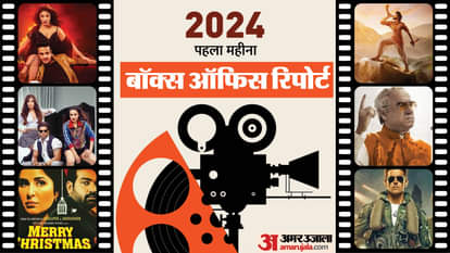 जनवरी बॉक्स ऑफिस रिपोर्ट