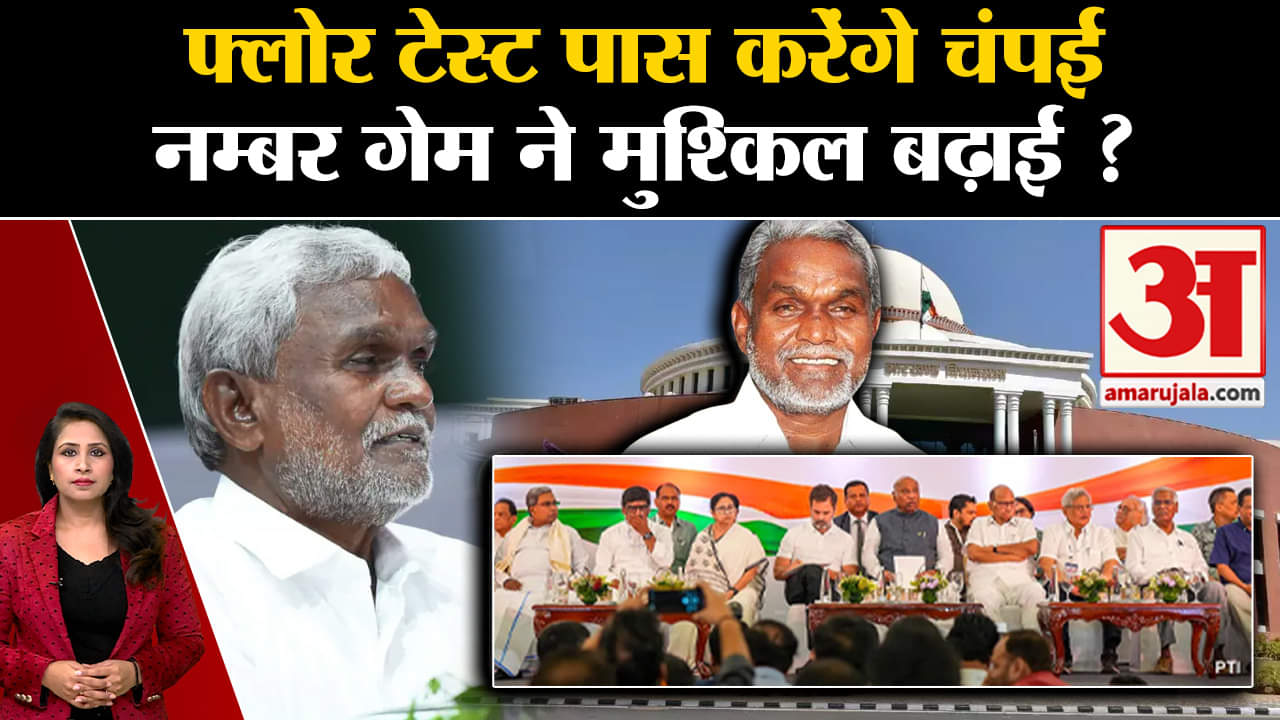 Jharkhand Political Crisis: CM Champai Soren के सामने Floor Test को लेकर कई चुनौतियां।