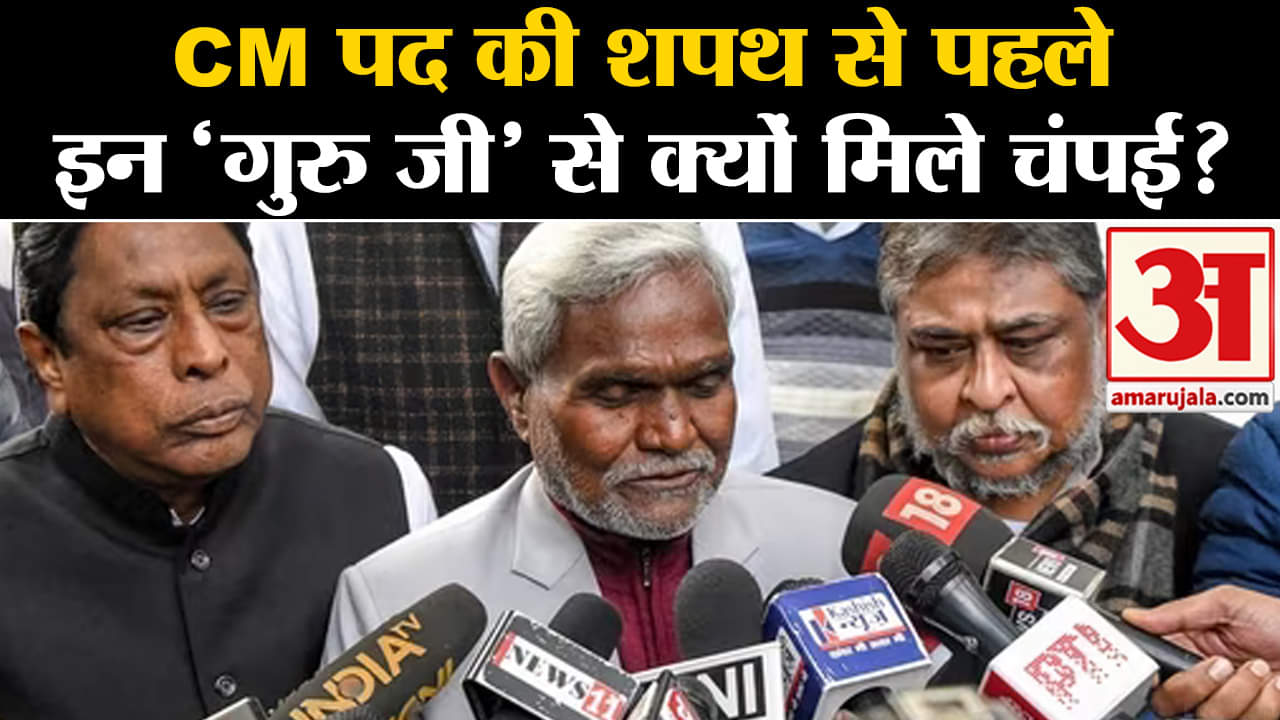 CM पद की शपथ से पहले इन 'गुरु जी' से क्यों मिले चंपई?