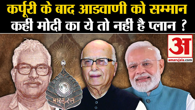 L K Advani Modis Strategy Behind Giving Bharat Ratna Like Karpoori Thakur Is This Also A 1018