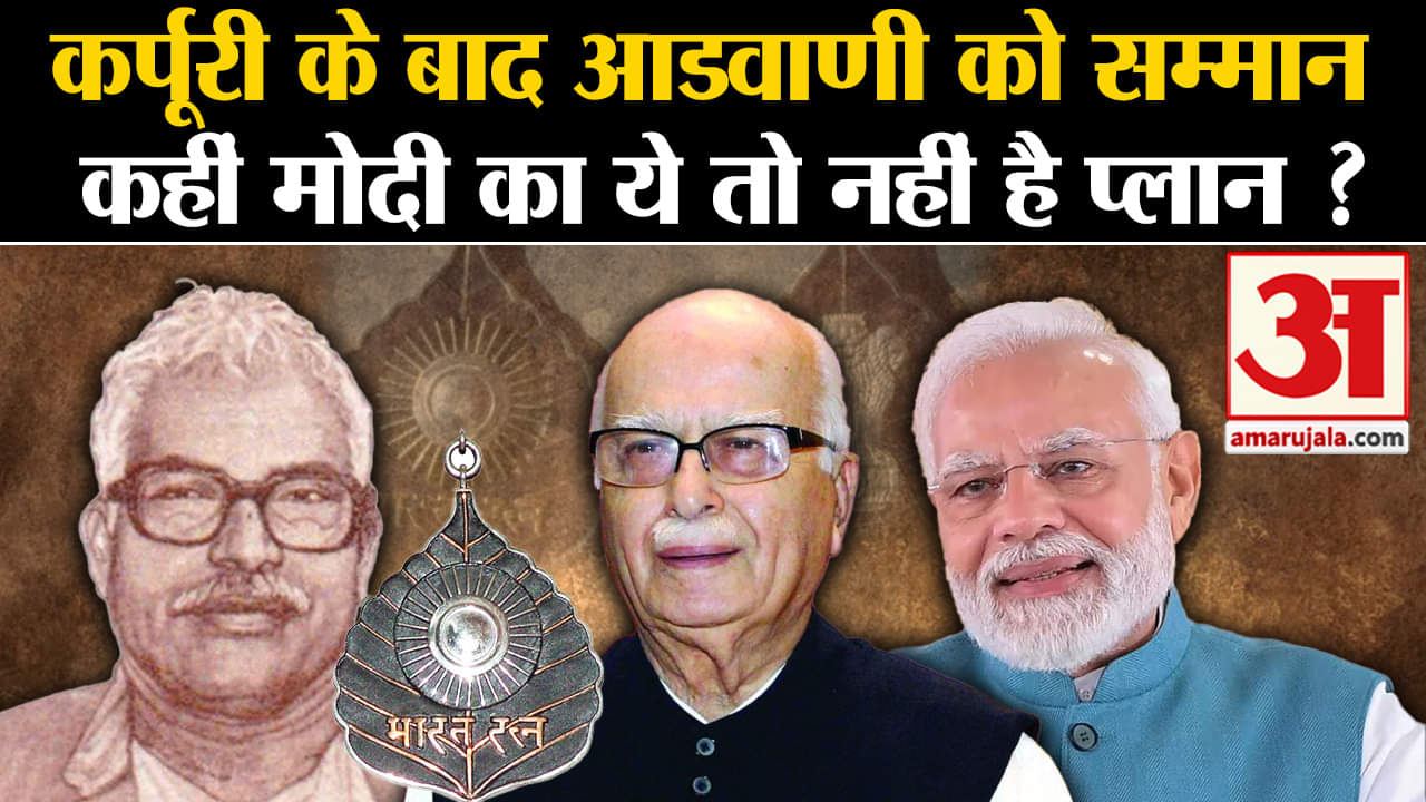L K Advani: Bharat Ratna देने के पीछे मोदी की रणनीति, Karpoori Thakur की तरह ये भी मास्टरस्ट्रोक?
