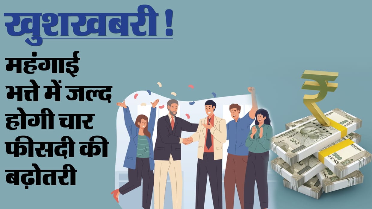Pay Commission: DA Hike will be 4% of central employees, govt responded on formation of the 8th Pay Commission