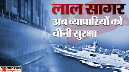 लाल सागर में चीनी नौसेना मालवाहक जहाजों को एस्कॉर्ट करेगी