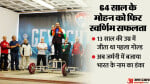 सीहोर के 64 वर्षीय मोहन पाराशर ने जर्मनी में गोल्ड मेडल जीता।