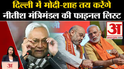 Bihar Cabinet Expansion: Nitish Kumar मंत्रिमंडल की लिस्ट दिल्ली में मोदी-शाह करेंगे फाइनल। HAM
