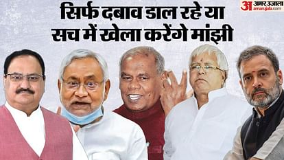 Bihar News : Jitan Ram Manjhi Call to rahul gandhi congress before cm bihar nitish kumar bihar floor test