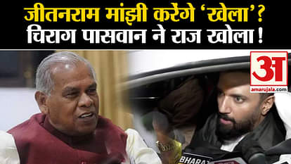 Bihar Politics: Chirag Paswan's big talk on Jitan Ram Manjhi's statement