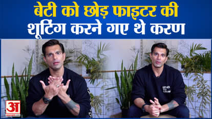 Karan Singh Grover: Karan left his five-month old daughter and went to shoot for Fighter