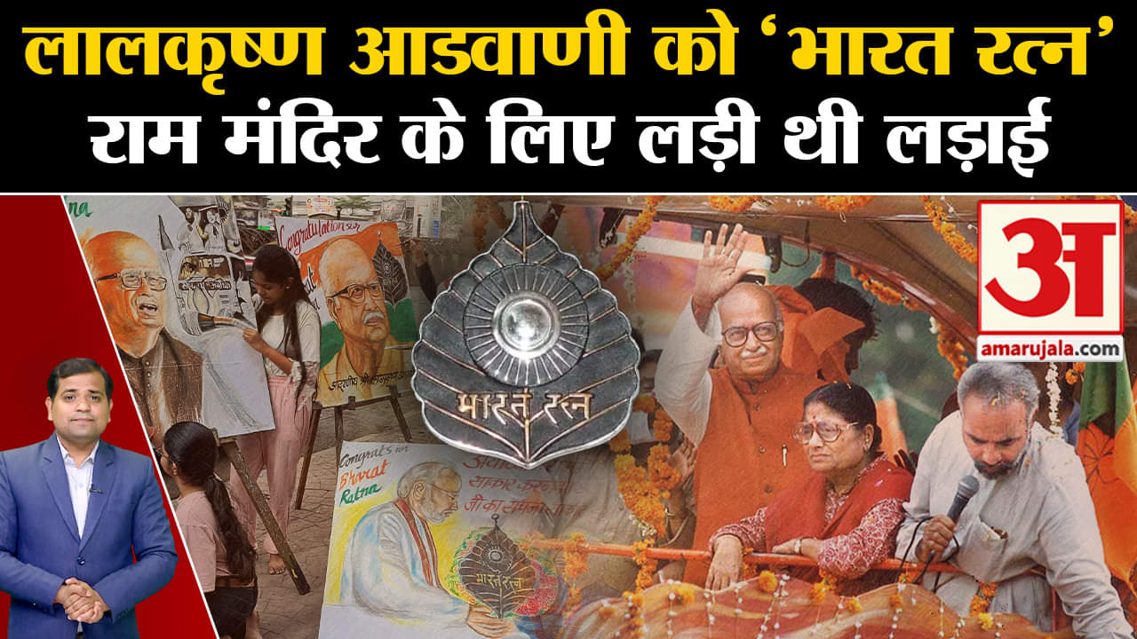 आडवाणी को 'भारत रत्न' देने का एलान,राम मंदिर के लिए लड़ी थी लड़ाई