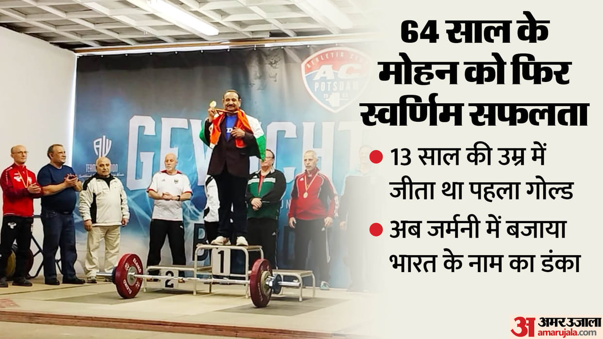 MP News: 64 year old weightlifter Mohan Parashar won gold in Germany World Championship, lifted 142 kg weight.