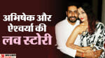अभिषेक बच्चन और ऐश्वर्या राय