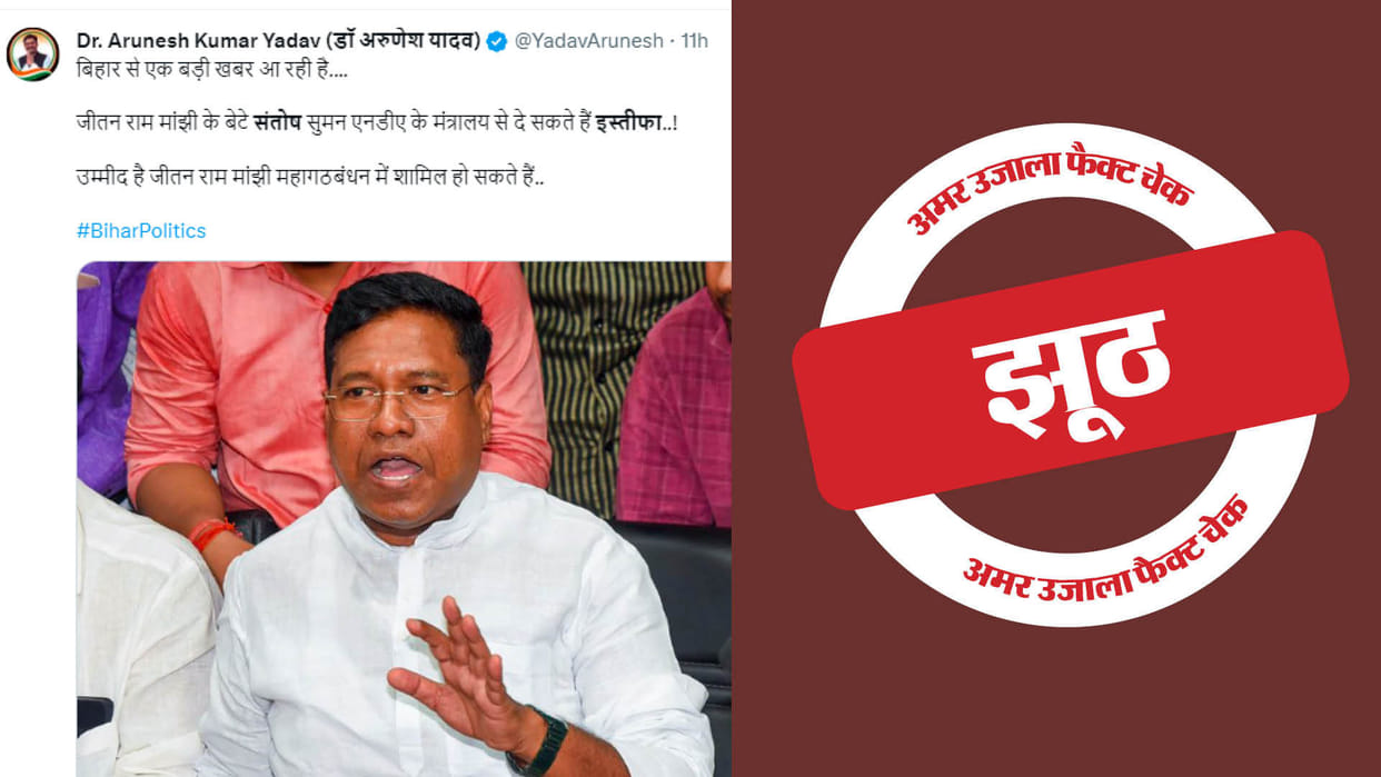 Fact Check: Jitan Ram Manjhi son leaving NDA and joining mahagathbandhan is fake