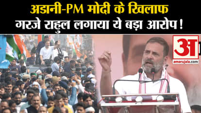 Bharat Jodo Nyay Yatra: Rahul roared against Adani-PM Modi, made this very serious allegation!