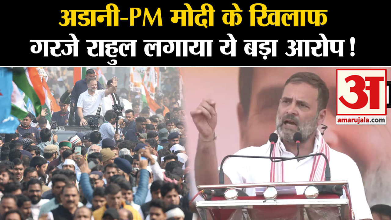Bharat Jodo Nyay Yatra:अडानी-PM मोदी के खिलाफ गरजे राहुल लगाया ये बड़ा गंभीर आरोप!