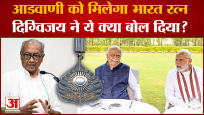 Bharat Ratna: Lal Krishna Advani को भारत रत्न दिए जाने पर क्या बोले Digvijay Singh