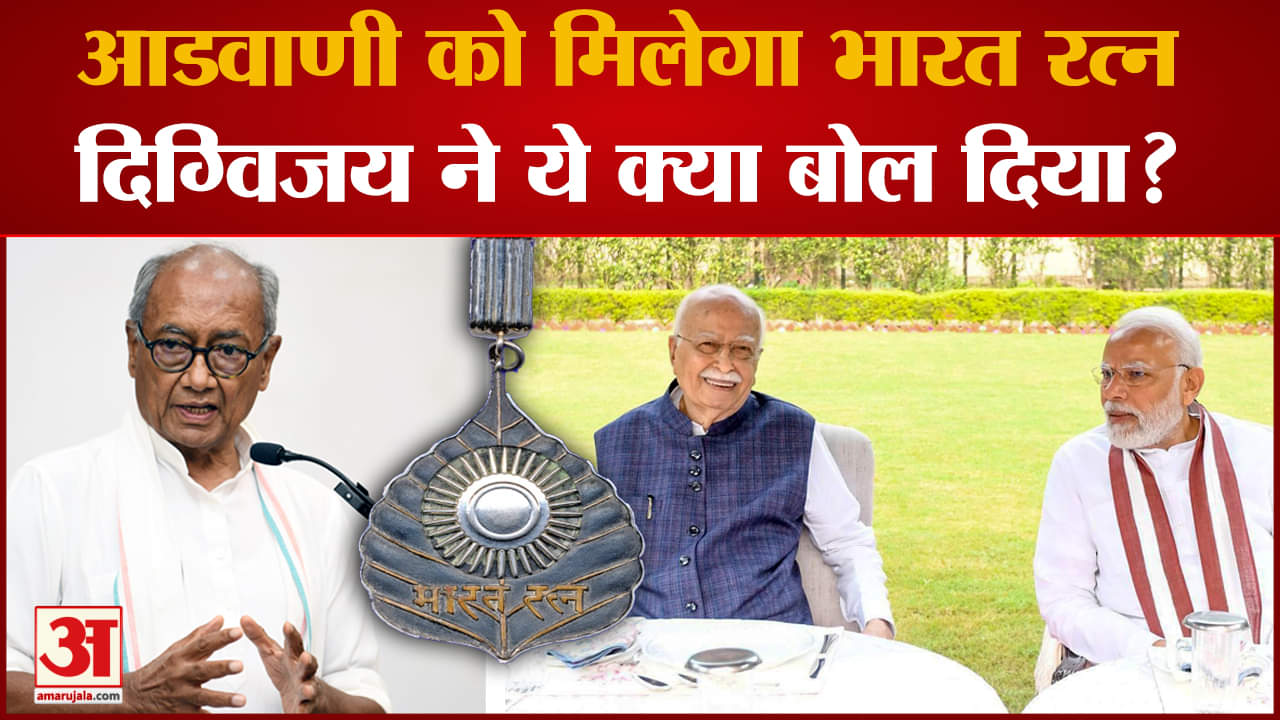 Bharat Ratna: Lal Krishna Advani को भारत रत्न दिए जाने पर क्या बोले Digvijay Singh