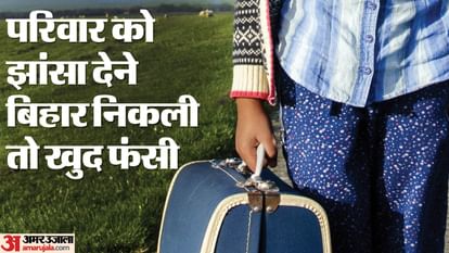 बिकने वाली थी वह: ट्रेन के 'हमसफर' ने कंपनी में पद दिया, आधार में पति बना बिहार से नेपाल तक बनाए शारीरिक संबंध Bihar News : Noida girl trapped by train co-passenger of bihar, raped in hotel, going to sell girl trafficking