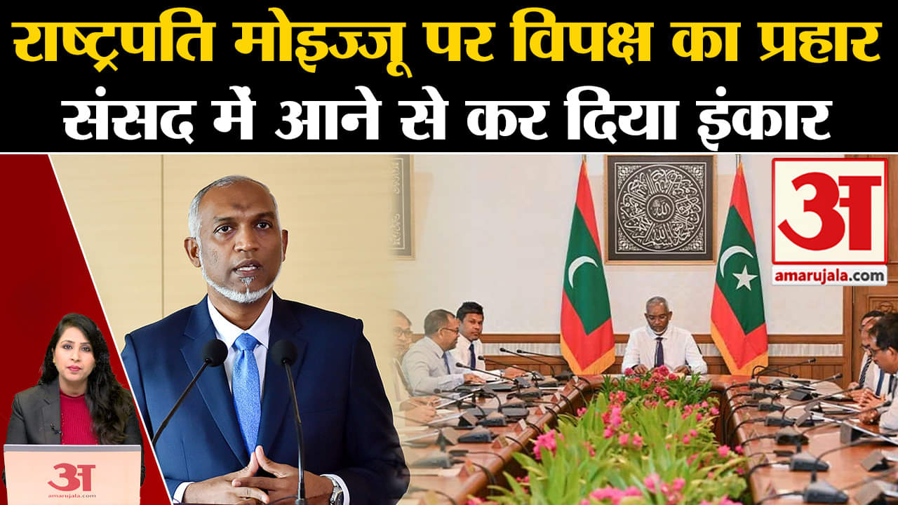 Boycott Maldives: Mohamed Muizzu के संसद संबोधन का दो विपक्षी पार्टियों ने किया बहिष्कार।