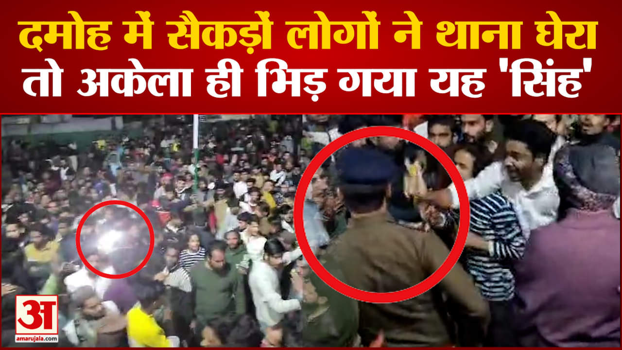 Damoh में पहले विवाद फिर पुलिस स्टेशन पर हंगामा, देखिए क्यों हुआ इतना बड़ा बवाल