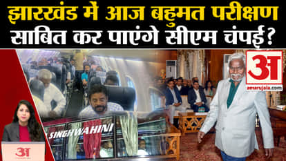 Jharkhand Floor Test: CM Champai Soren will be able to prove majority today, know what is the challenge. Heman