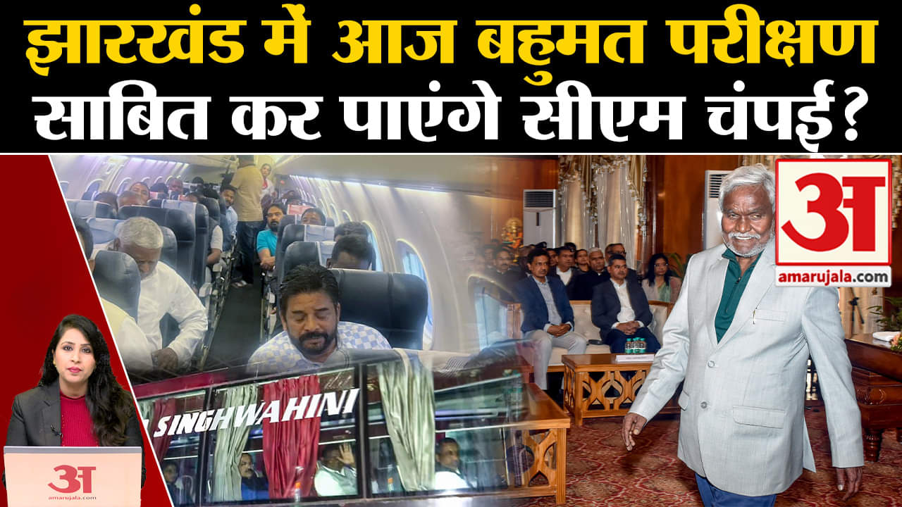 Jharkhand Floor Test: CM Champai Soren आज साबित कर पाएंगे बहुमत, जानिए क्या है चुनौती। Hemant Soren