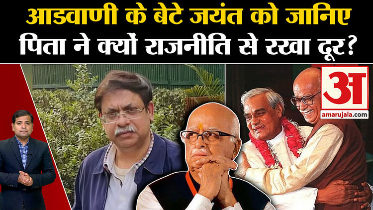 Lal Krishna Advani Know Advani S Son Jayant Father Kept Jayant Away From Politics Amar