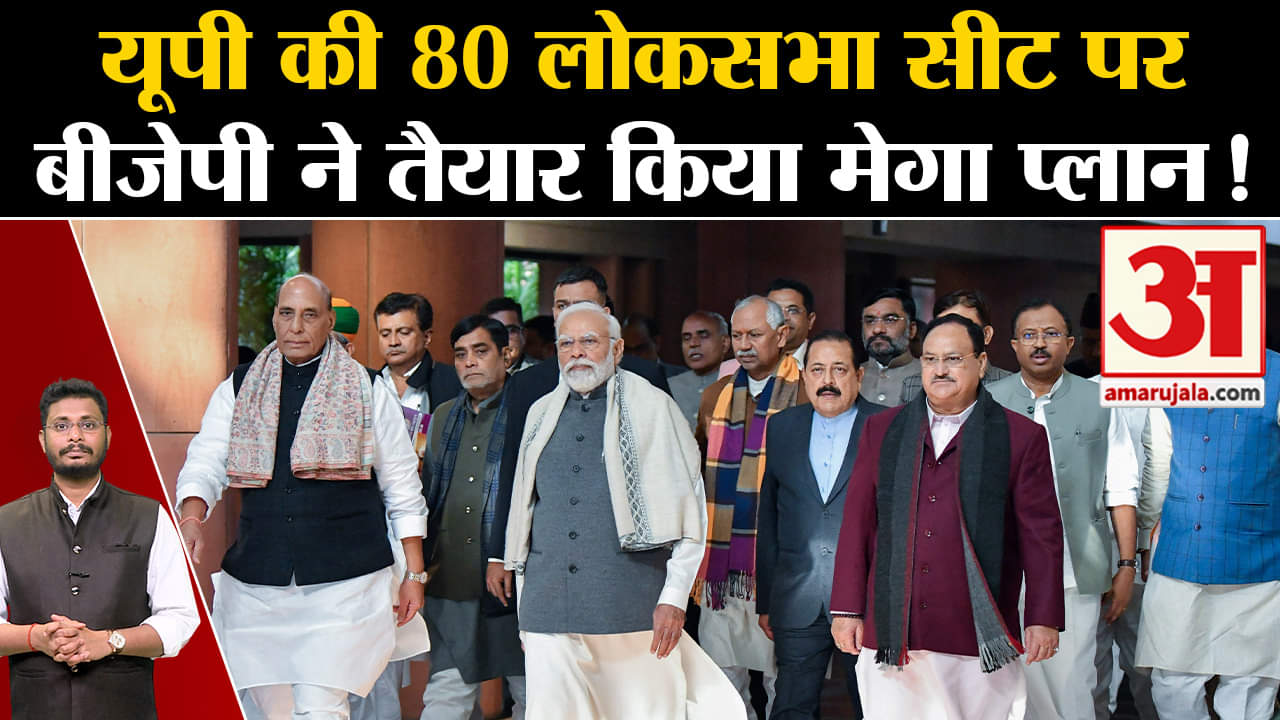 Lok Sabha Elections 2024:यूपी की 80 लोकसभा सीट पर बीजेपी ने तैयार किया मेगा प्लान !
