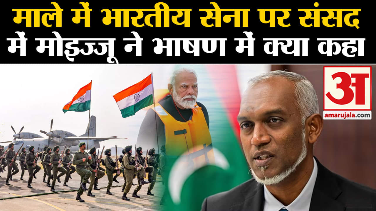 Maldives Parliament: President Muizzu Address में भारत के खिलाफ रुख दिखा,विपक्ष ने किया बहिष्कार