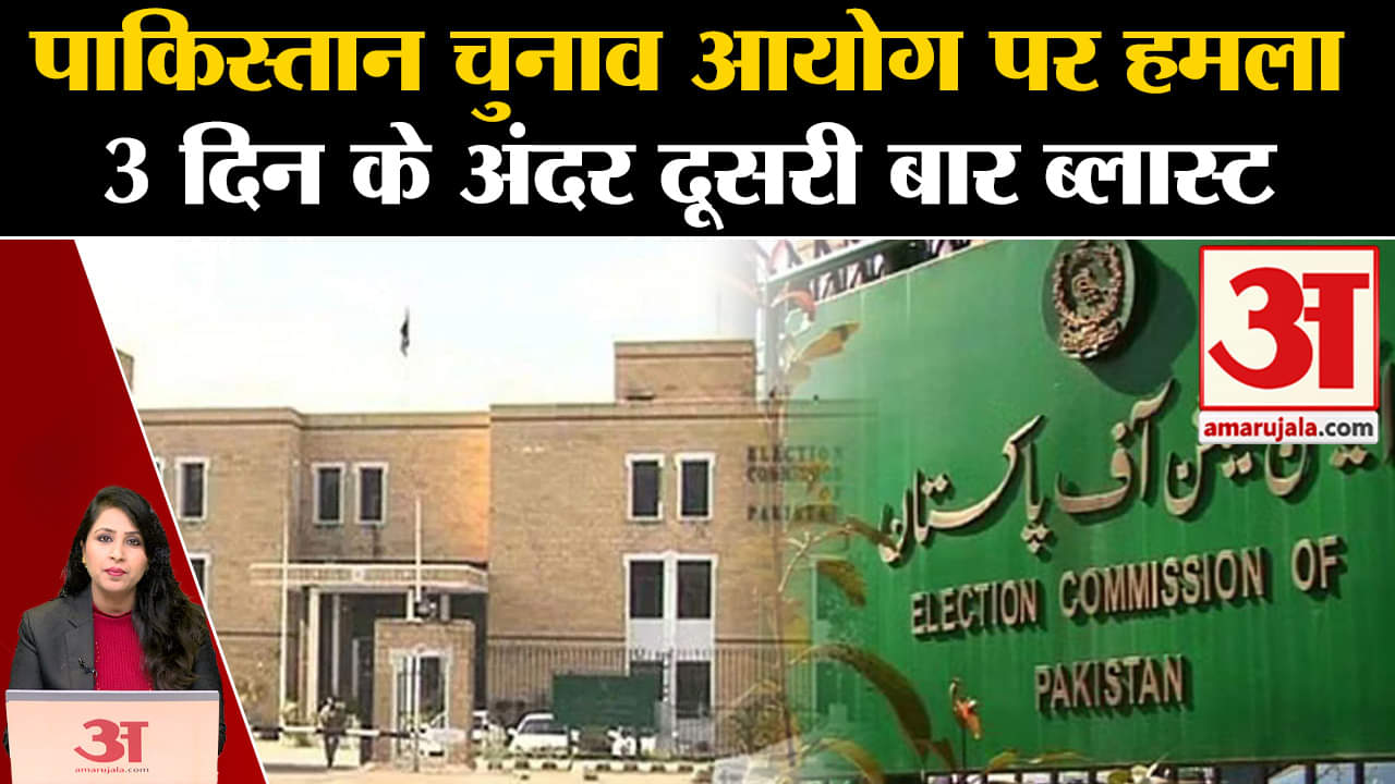 Pakistan Election: चुनाव आयोग के ऑफिस के बाहर दूसरी बार हुआ ब्लास्ट, हिंसा की घटना बढ़ी। Imran Khan