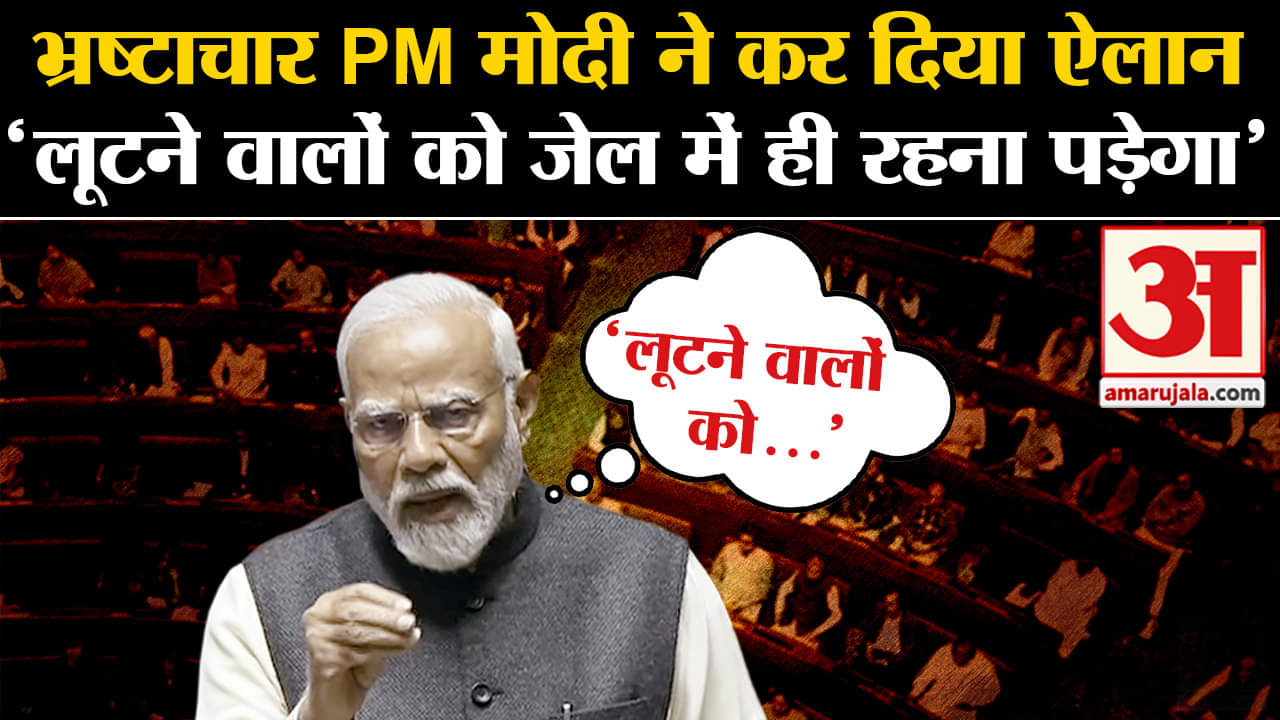 PM Modi Parliament Speech:बजट भाषण में PM मोदी ने किया विरोधियों पर प्रहार सुनिए पूरा भाषण