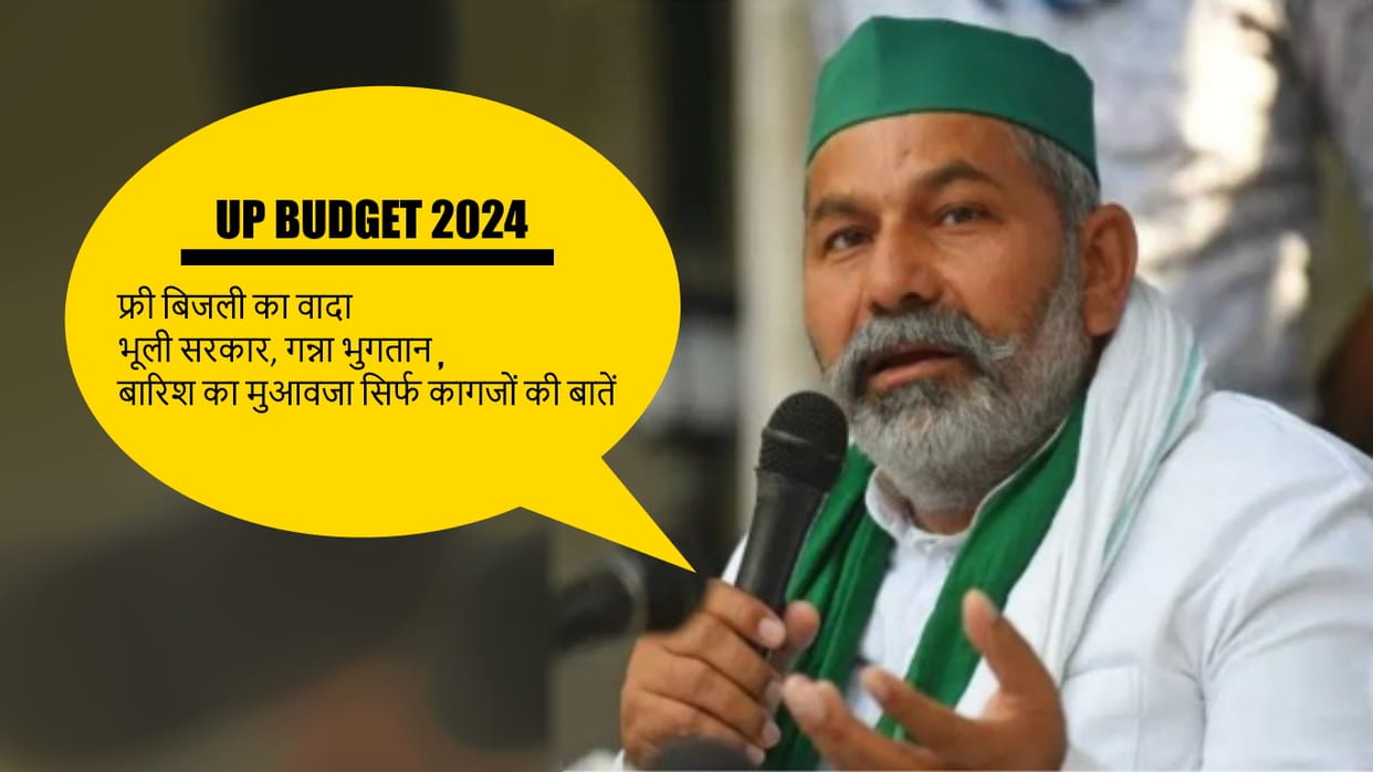 BKU spokesperson Rakesh Tikait called the UP budget disappointing for farmers