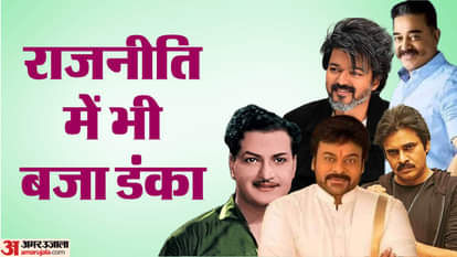 south celebs enter in politics thalapathy vijay chiranjeevi rajinikanth kamal haasan NT Rama Rao pawan kalyan
