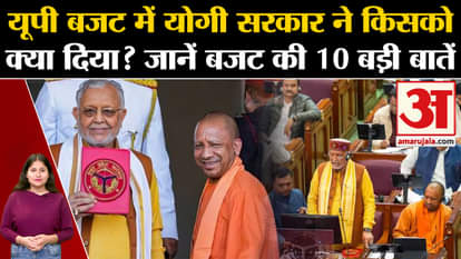 What did Yogi government give to whom in the UP budget? Know 10 big things about the budget